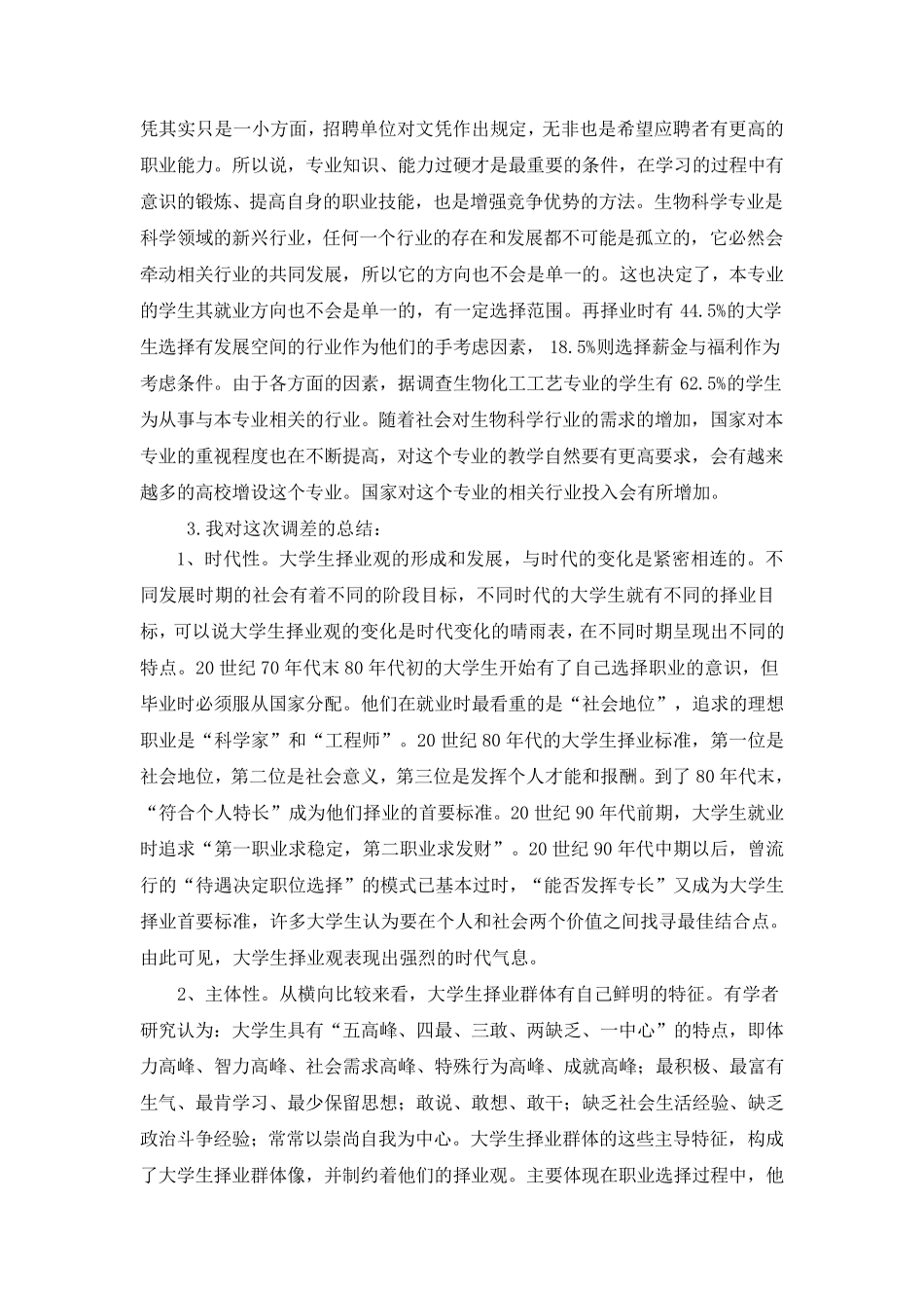 生物化工工艺专业大学生的择业现状的调查_第3页