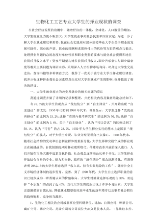 生物化工工艺专业大学生的择业现状的调查