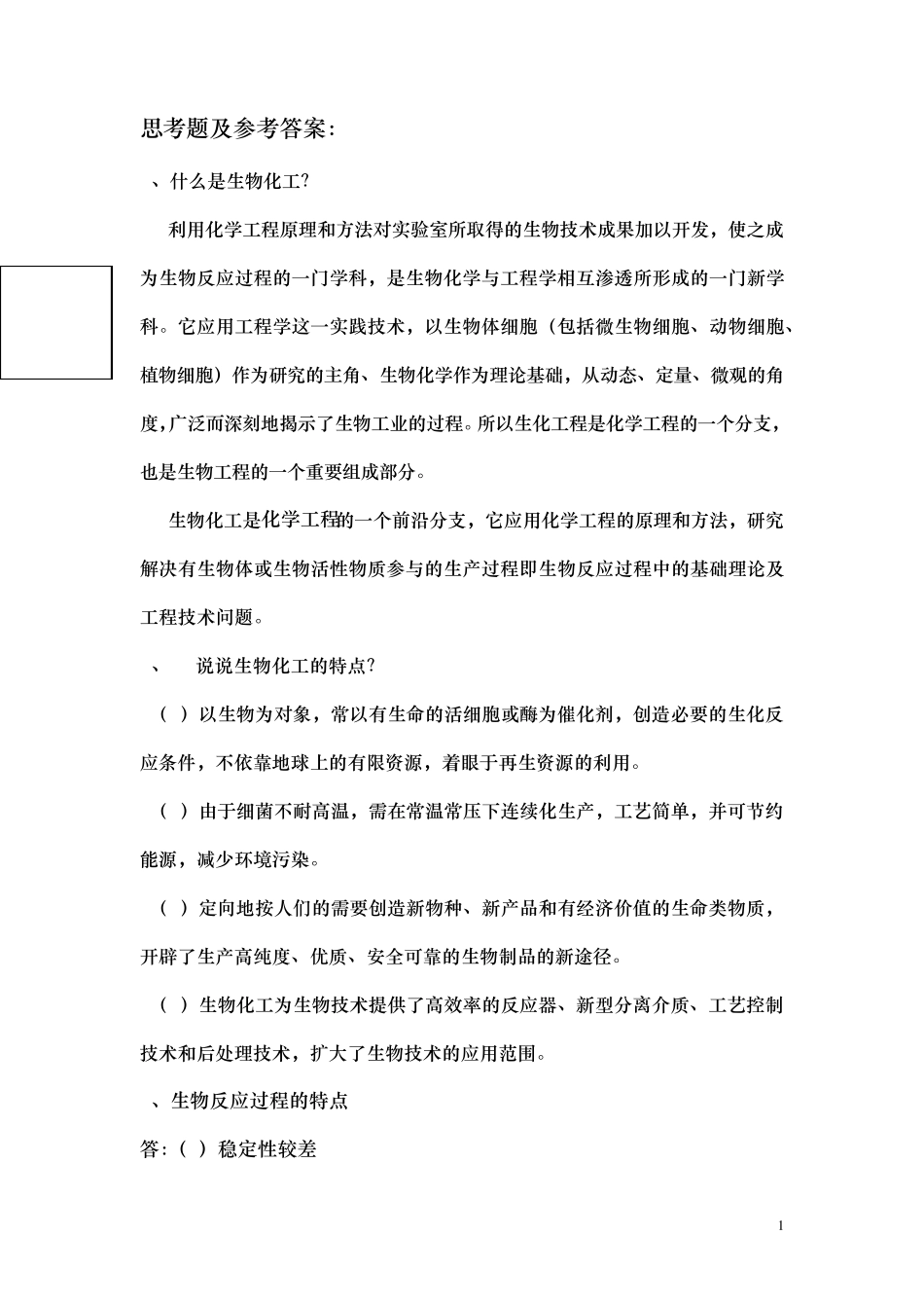 生物化工思考题_第1页