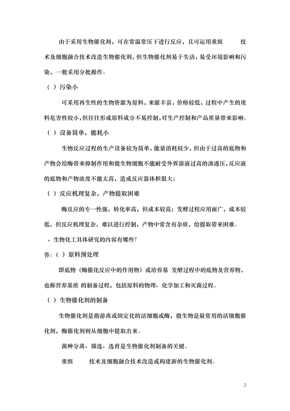 生物化工思考题_第2页