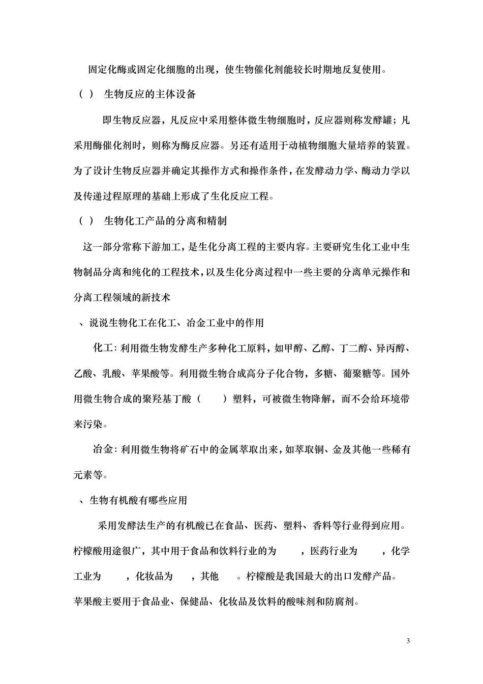 生物化工思考题_第3页
