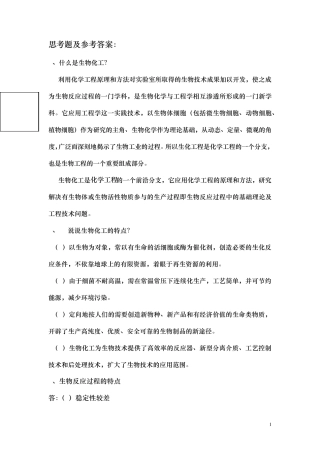 生物化工思考题