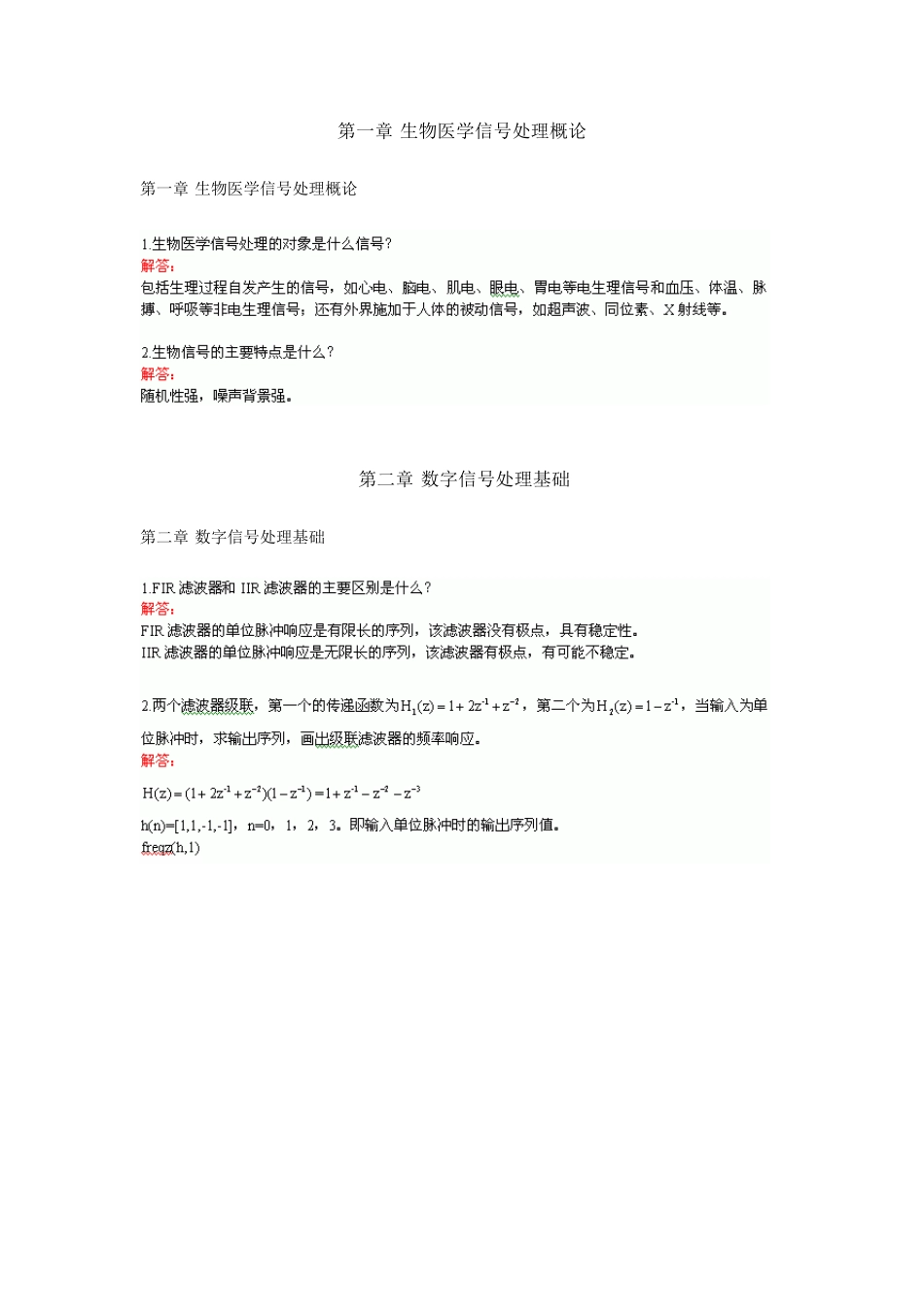 生物医学信号处理_饶妮妮_习题与解答_第1页
