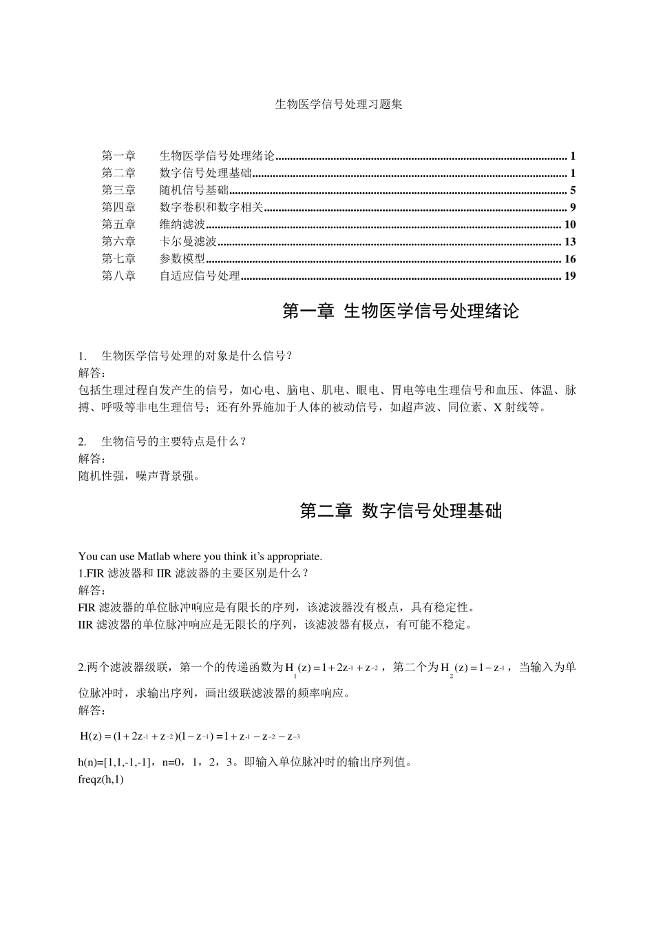 生物医学信号处理习题集_第1页