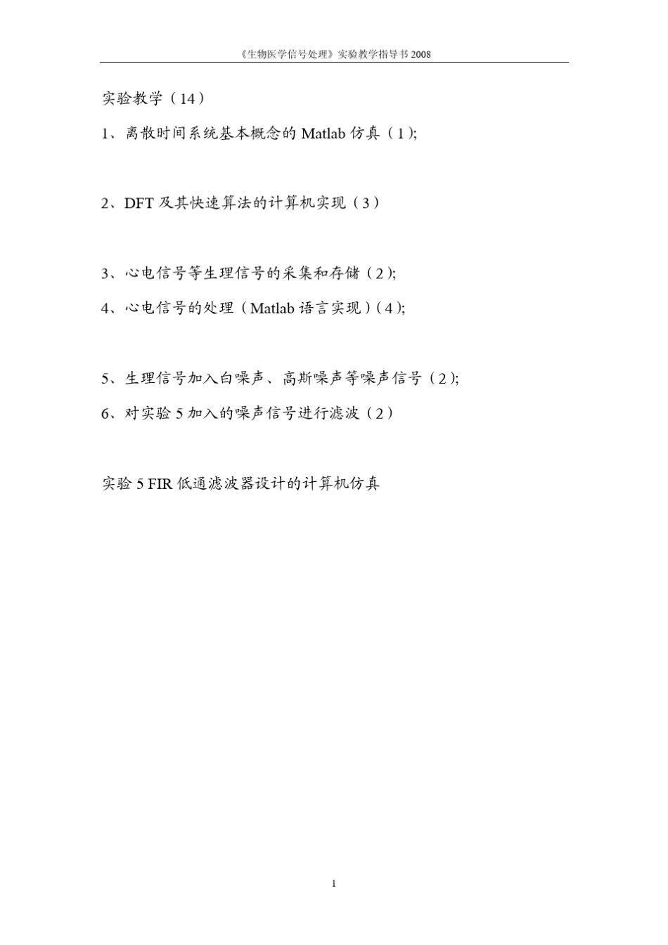 生物医学信号处理实验教学指导书2008_第1页