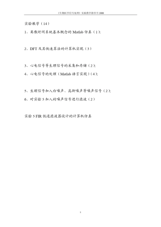 生物医学信号处理实验教学指导书2008