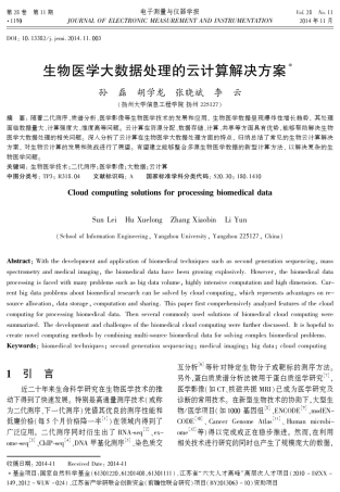 生物医学大数据处理的云计算解决方案