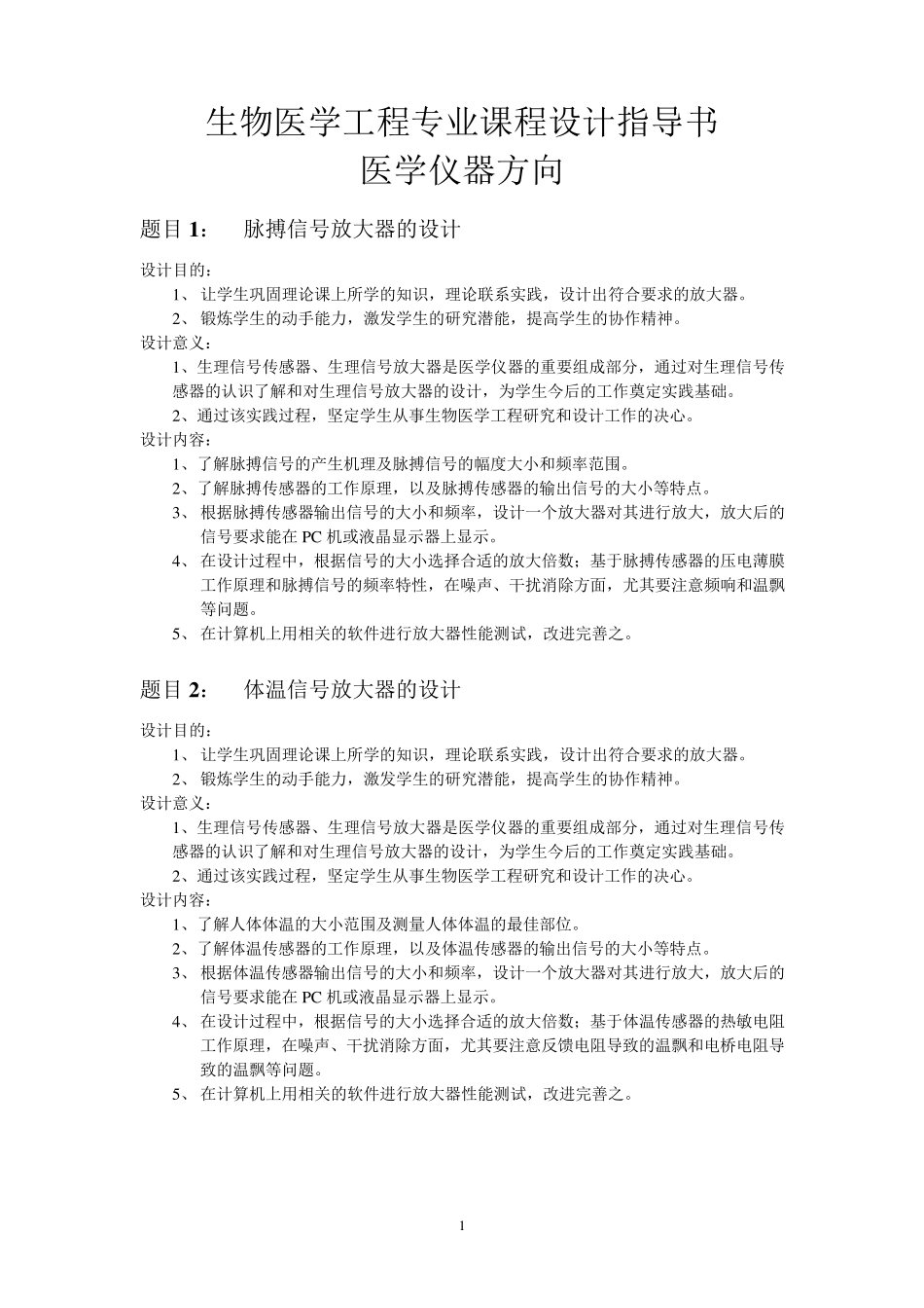 生物医学工程专业综合设计题目_第1页