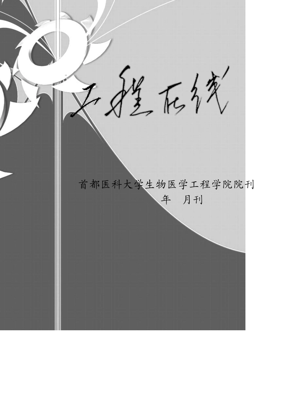 生物医学工程介绍_第1页