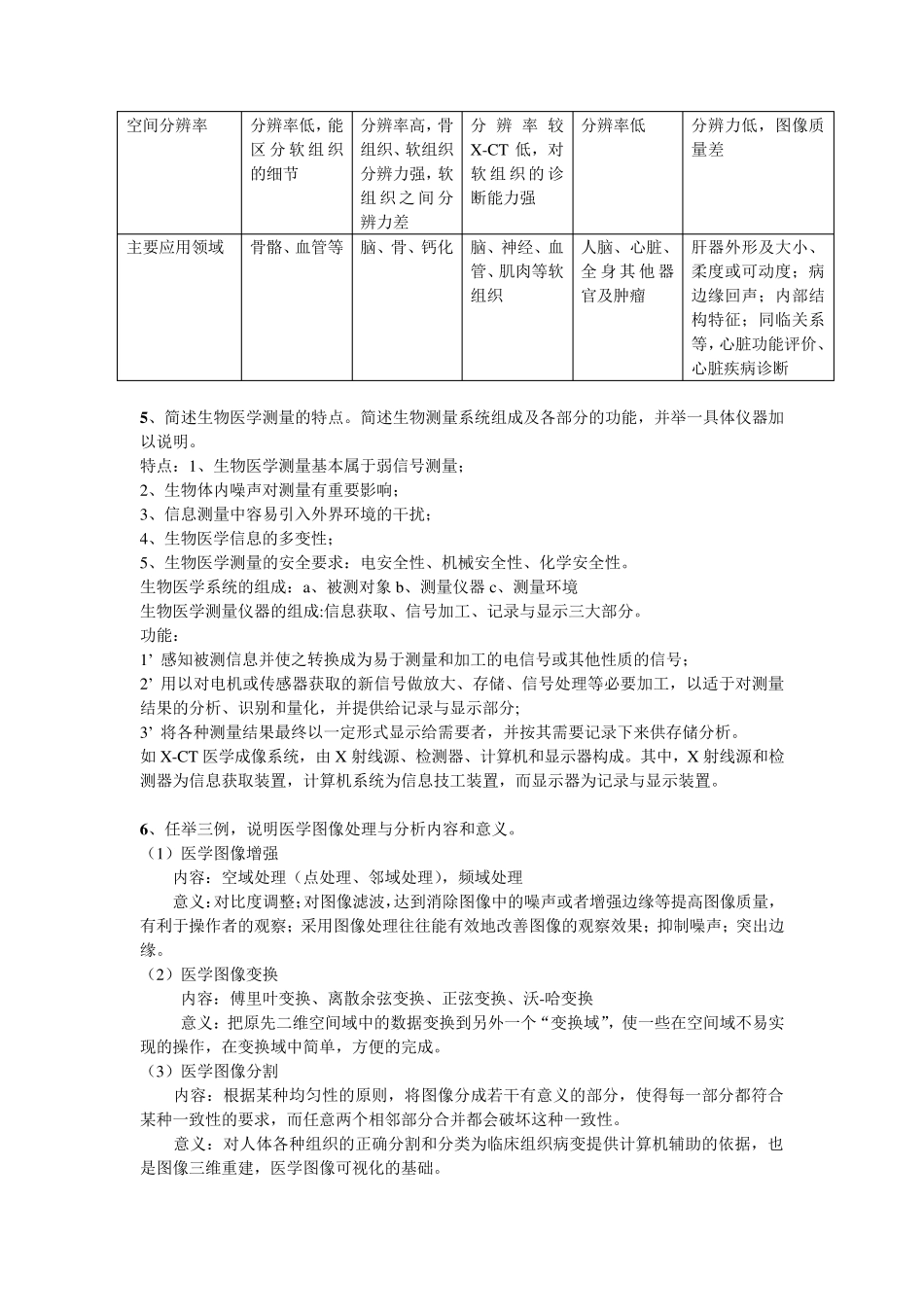 生物医学工程基础历年真题及答案_第3页