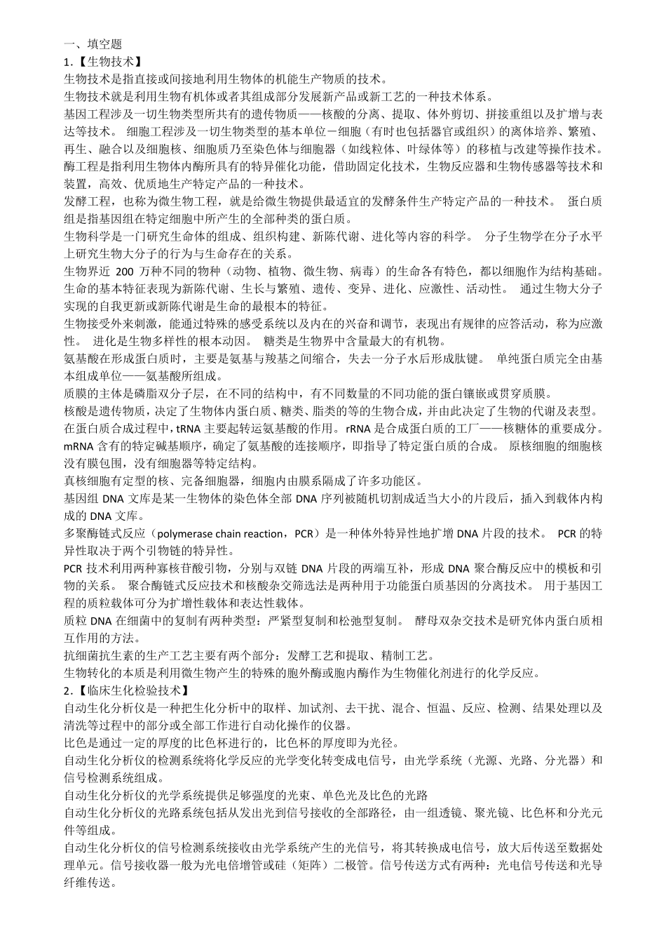 生物医学工程考试重点题集_第1页