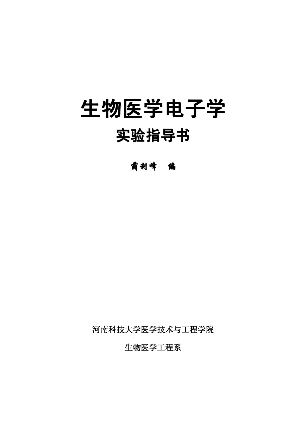 生物医学电子学实验指导书080711_第1页
