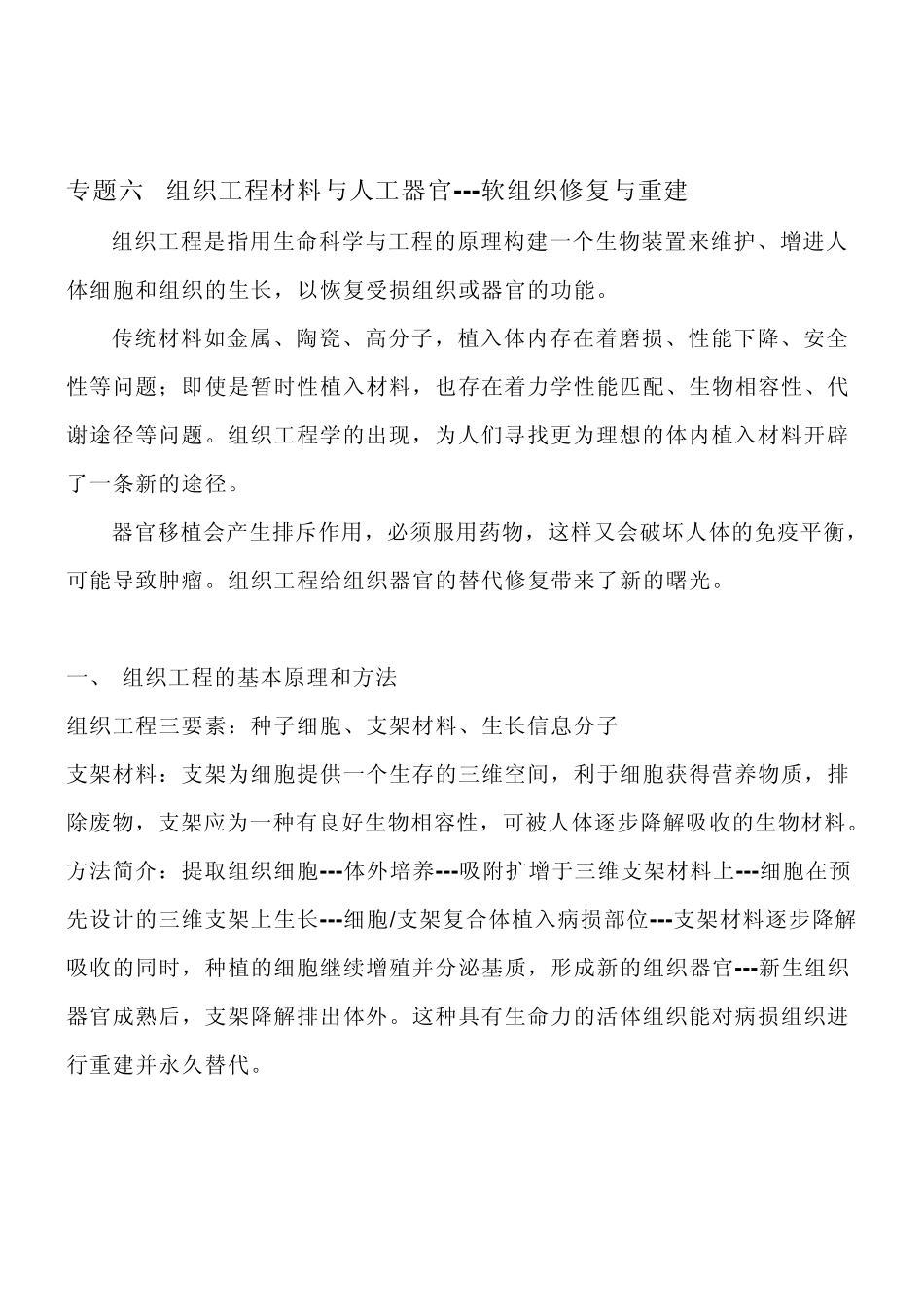 生物医用材料专题2组织工程材料与人工器官软组织修复与重建_第1页