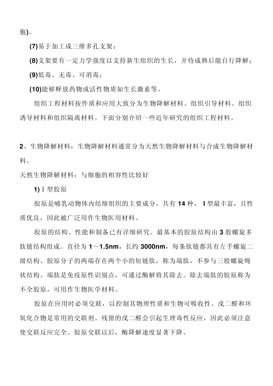 生物医用材料专题2组织工程材料与人工器官软组织修复与重建_第3页