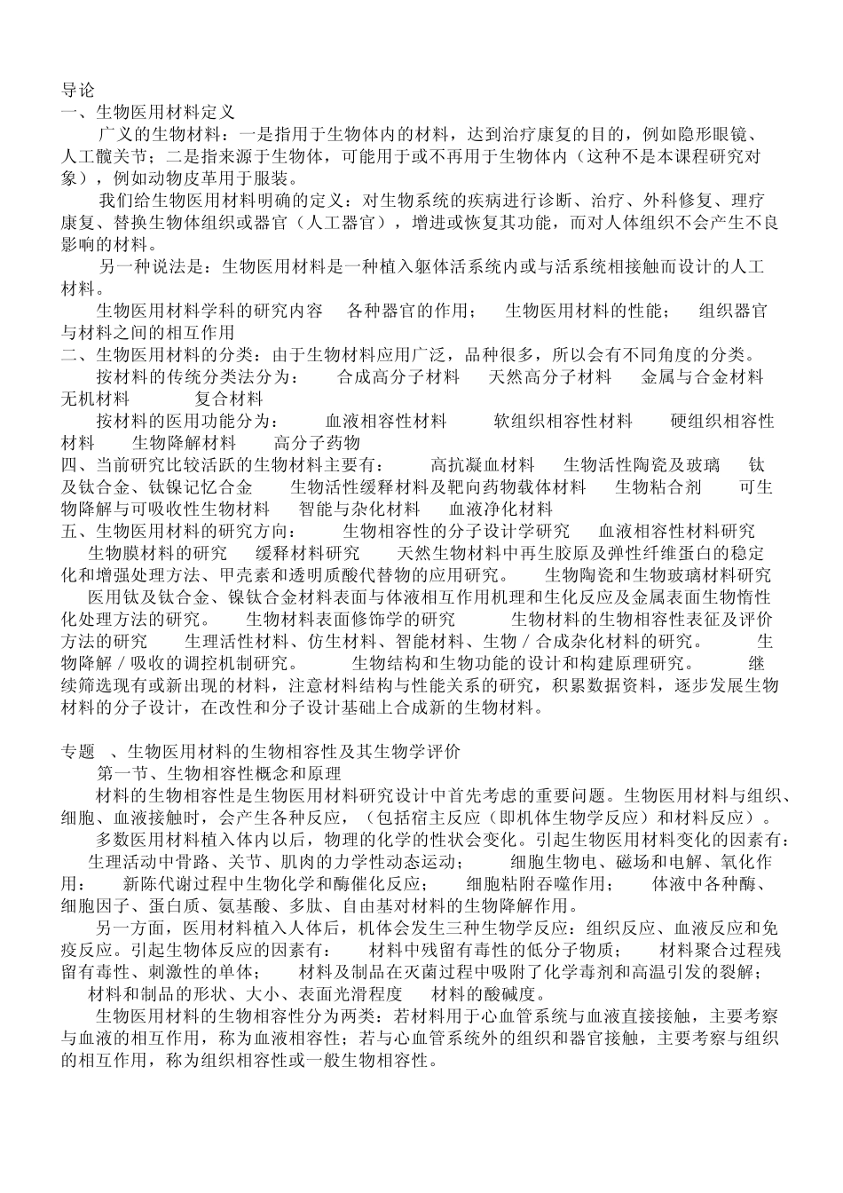 生物医用材料课堂总结_第1页