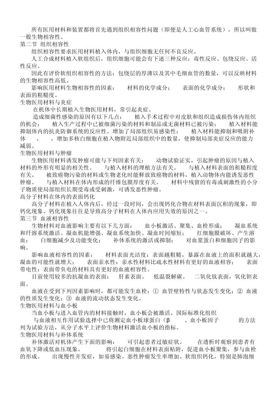 生物医用材料课堂总结_第2页