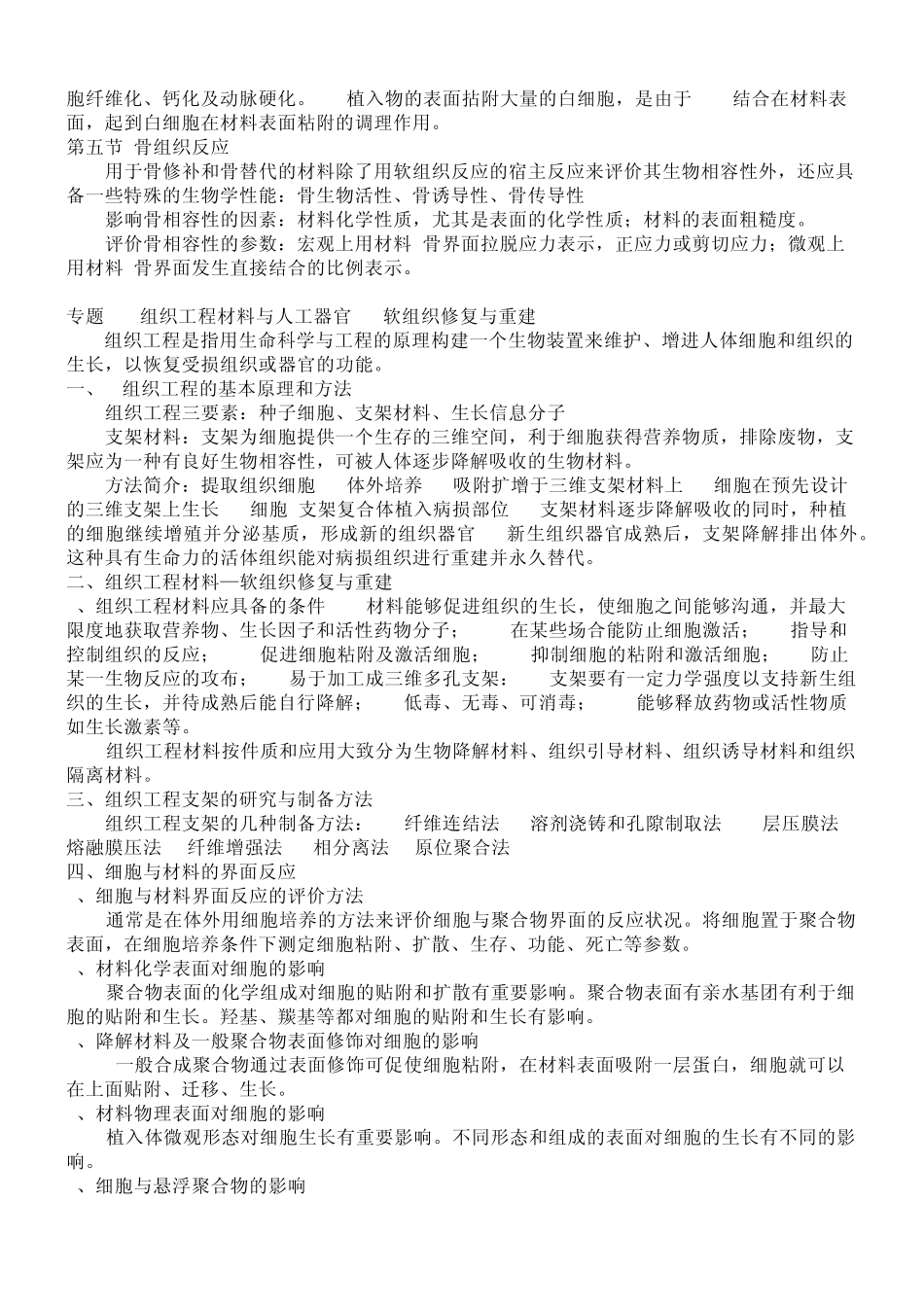 生物医用材料课堂总结_第3页