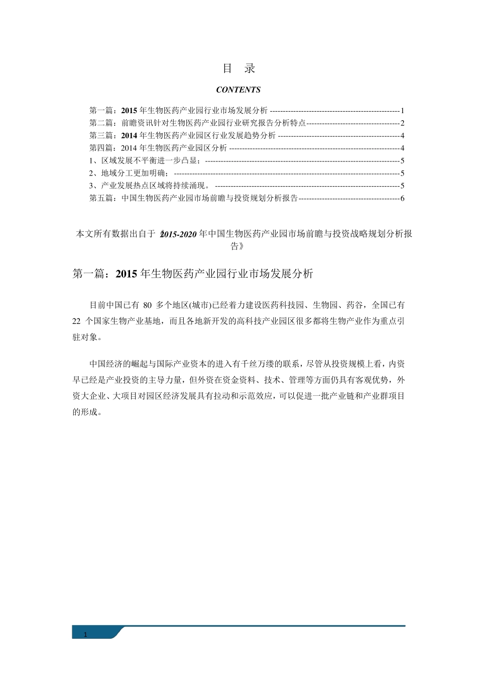 生物医药产业园现状以及未来发展前景分析_第1页