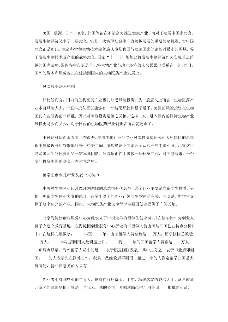 生物医药产业调查报告2007_第3页