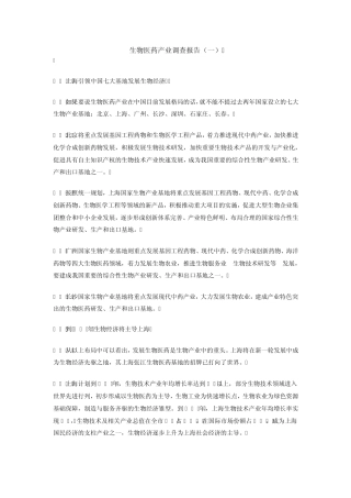 生物医药产业调查报告2007