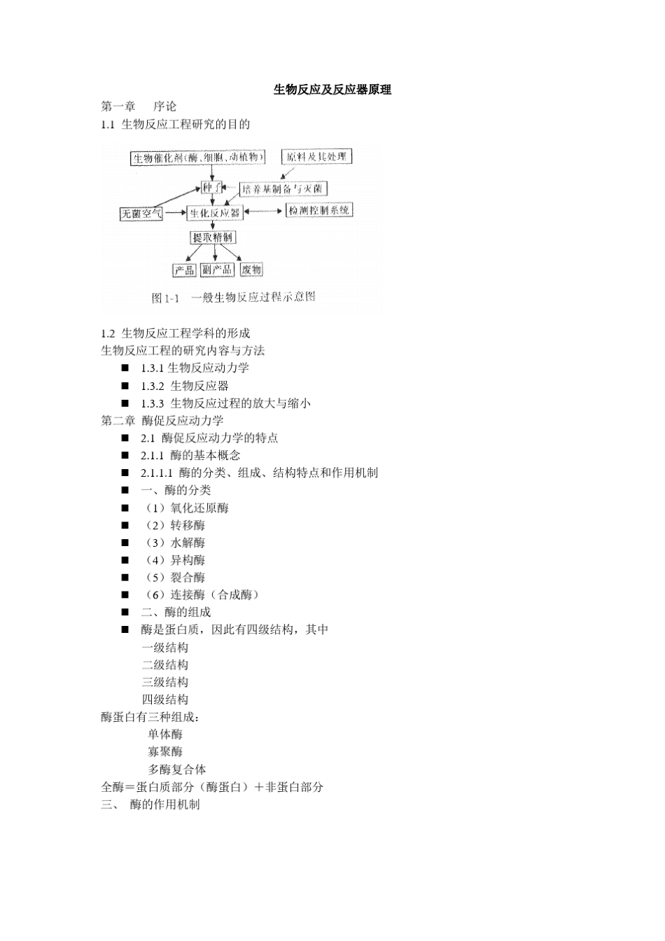 生物反应及反应器原理_第1页