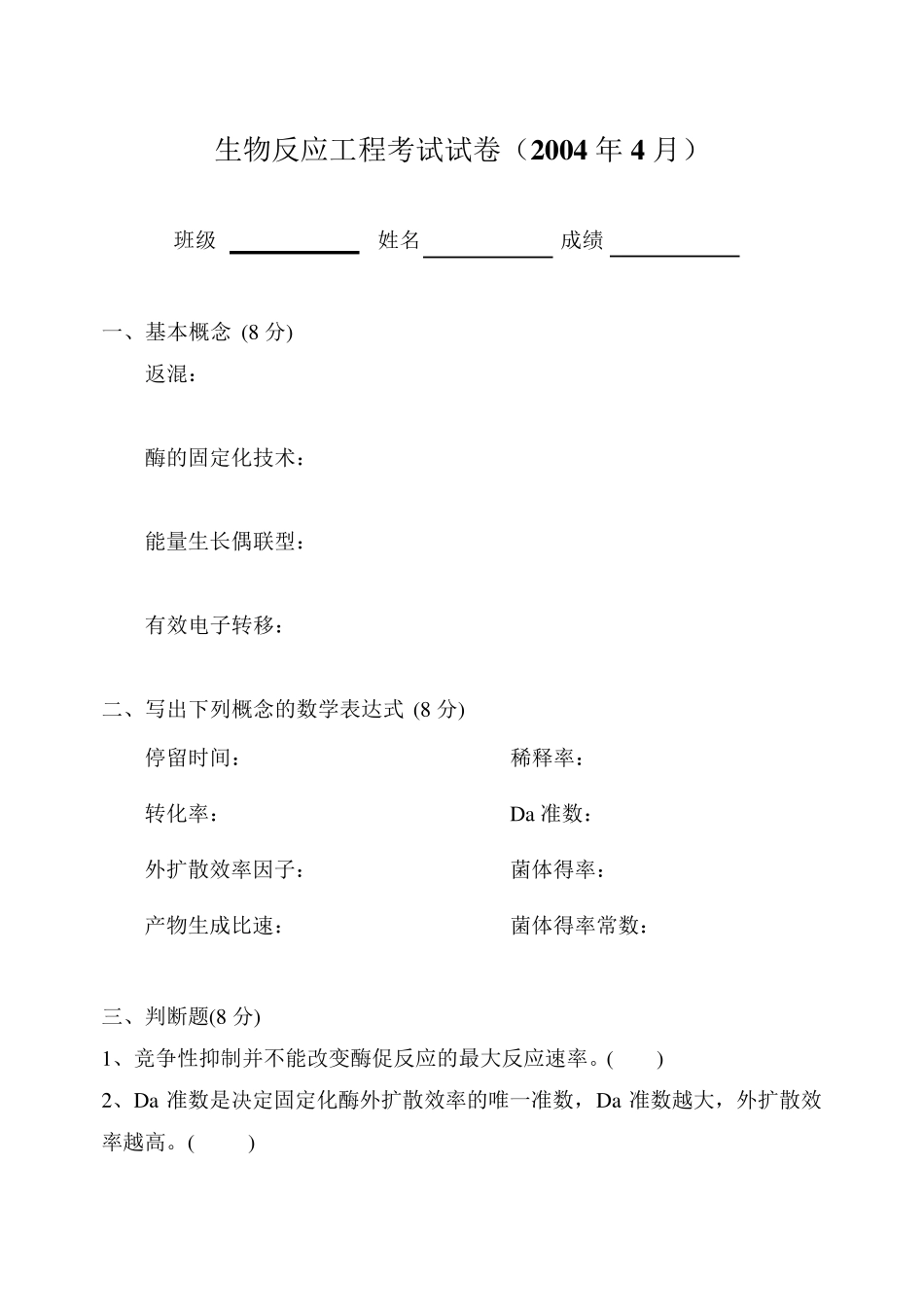 生物反应工程_贾士儒_试卷2_第1页