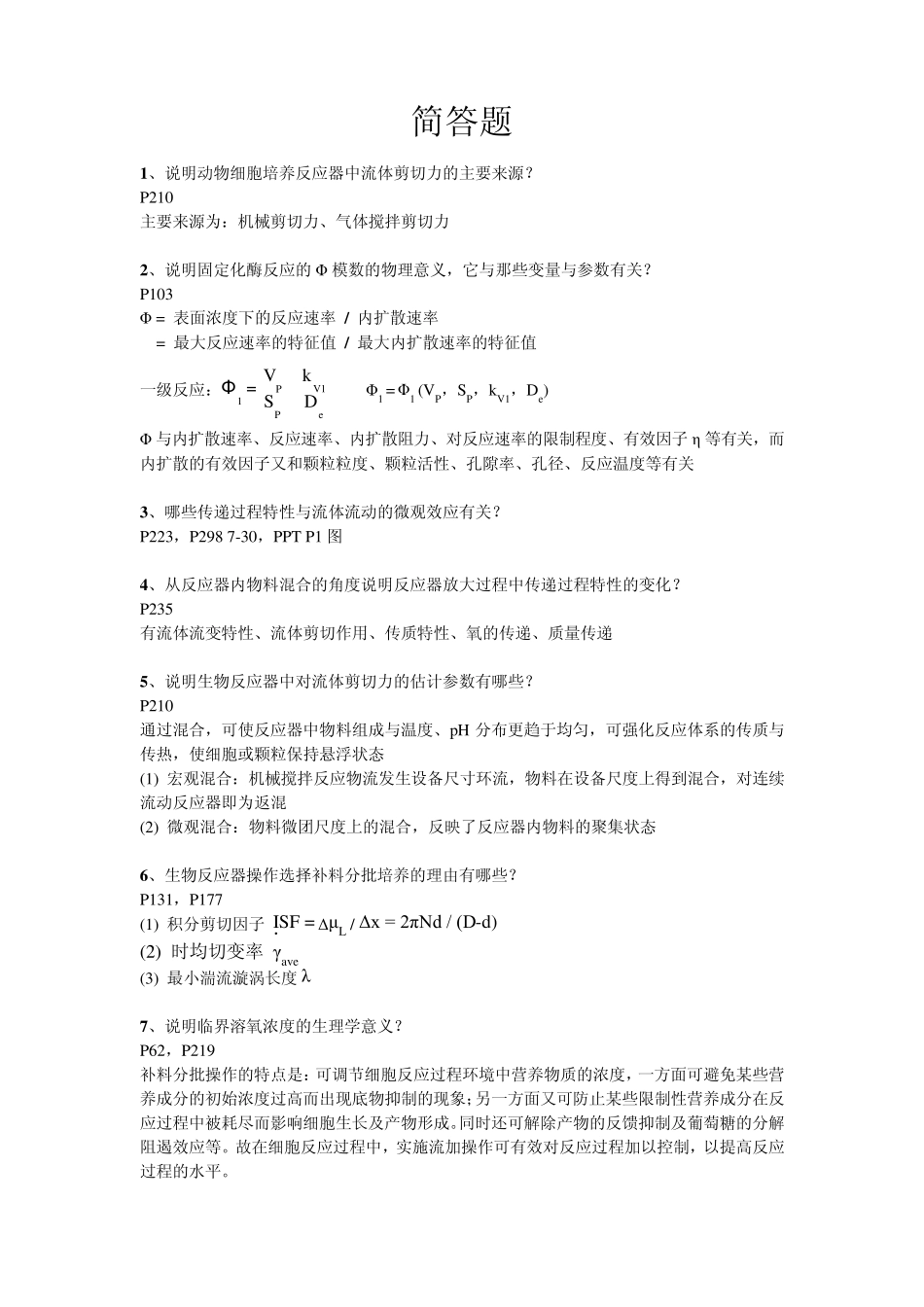 生物反应工程原理作业答案_第1页