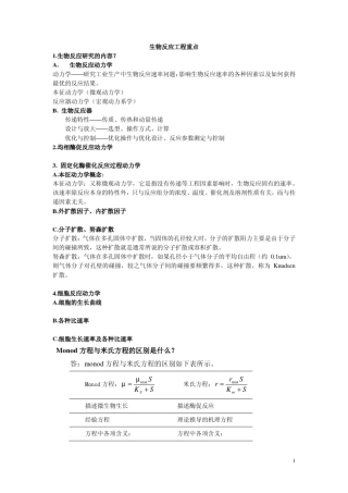 生物反应工程重点