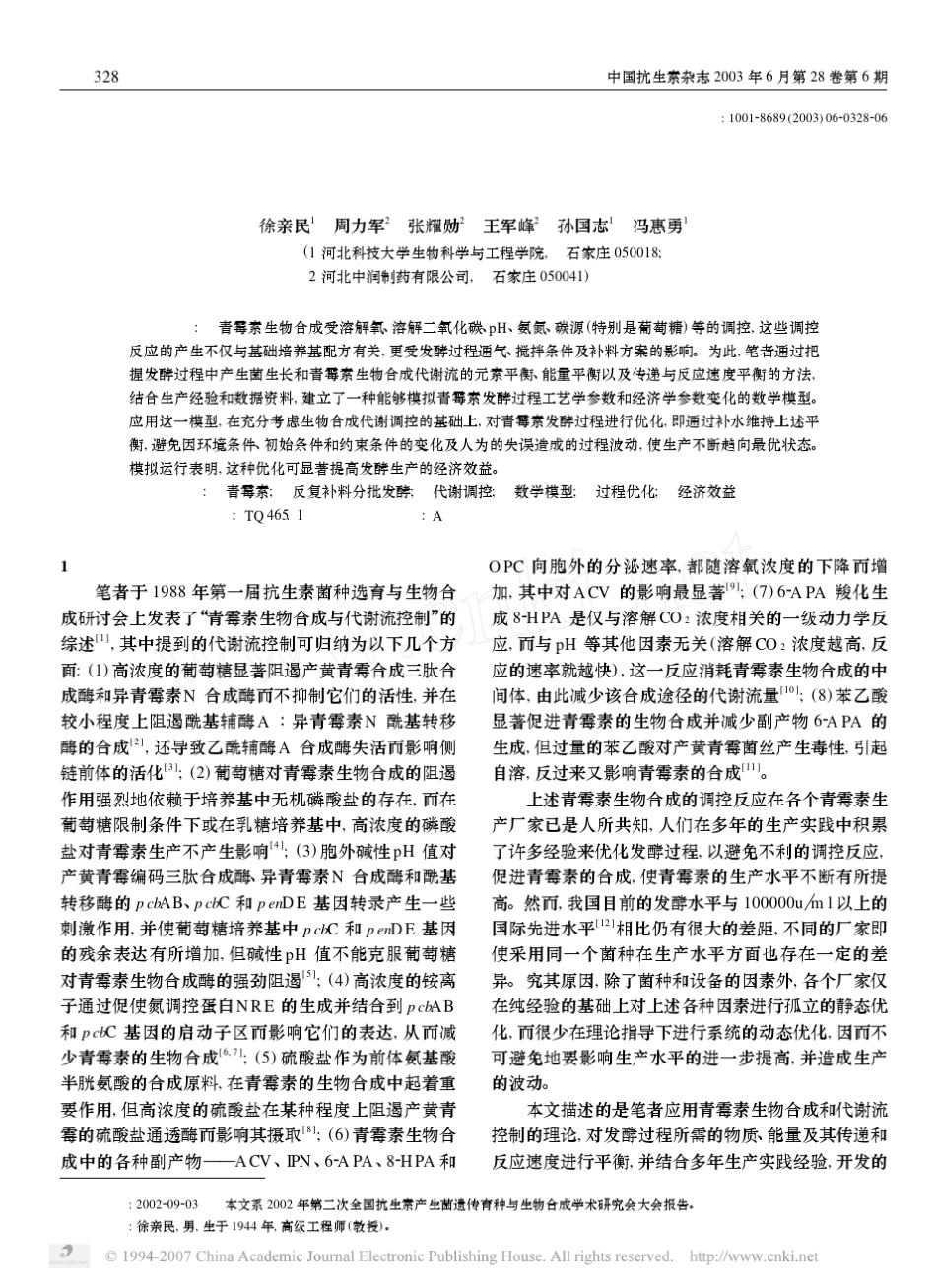 生物合成调控的青霉素发酵数学模型与过程优化_第1页