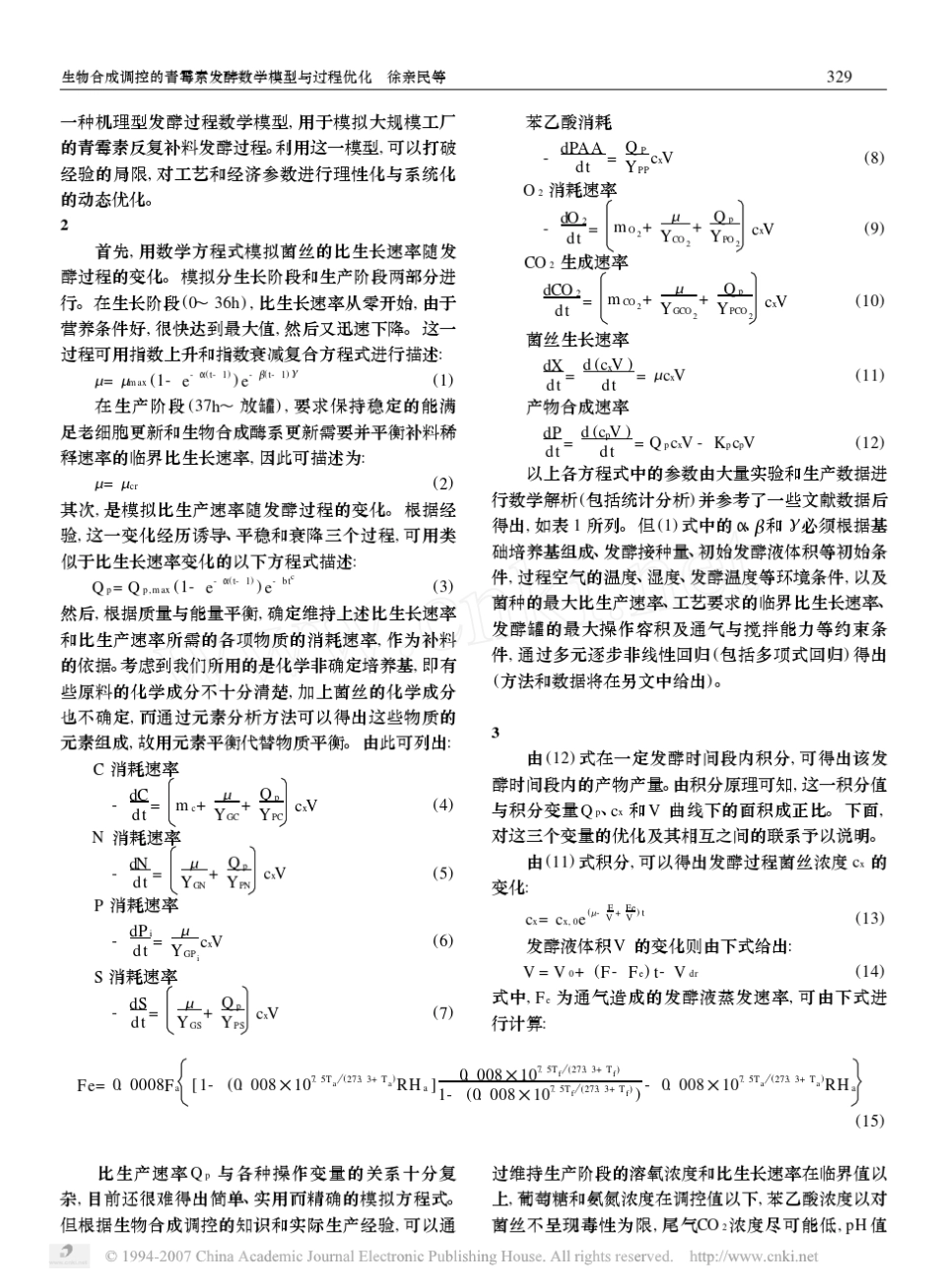 生物合成调控的青霉素发酵数学模型与过程优化_第2页
