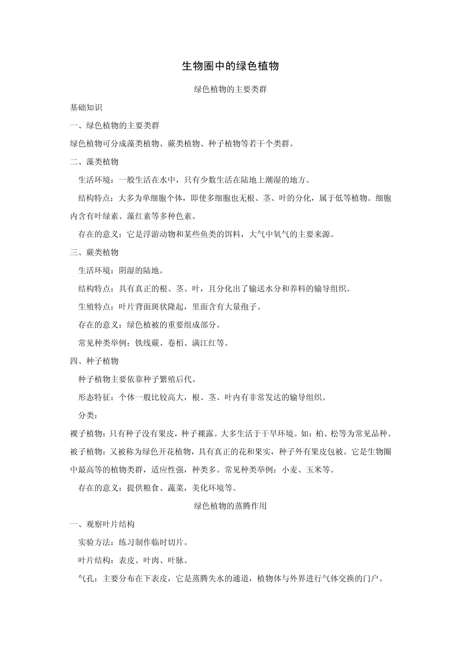 生物圈中的绿色植物知识点_第1页