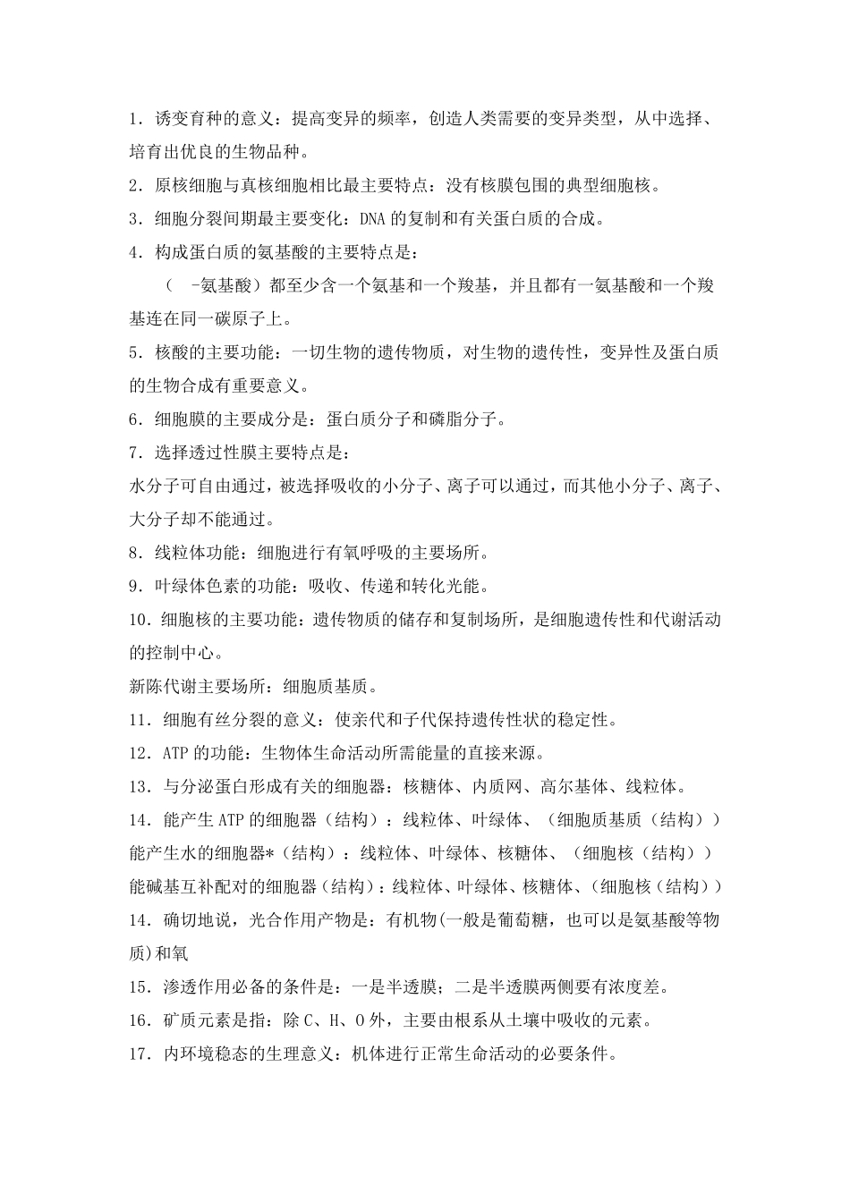 生物基础知识_第1页