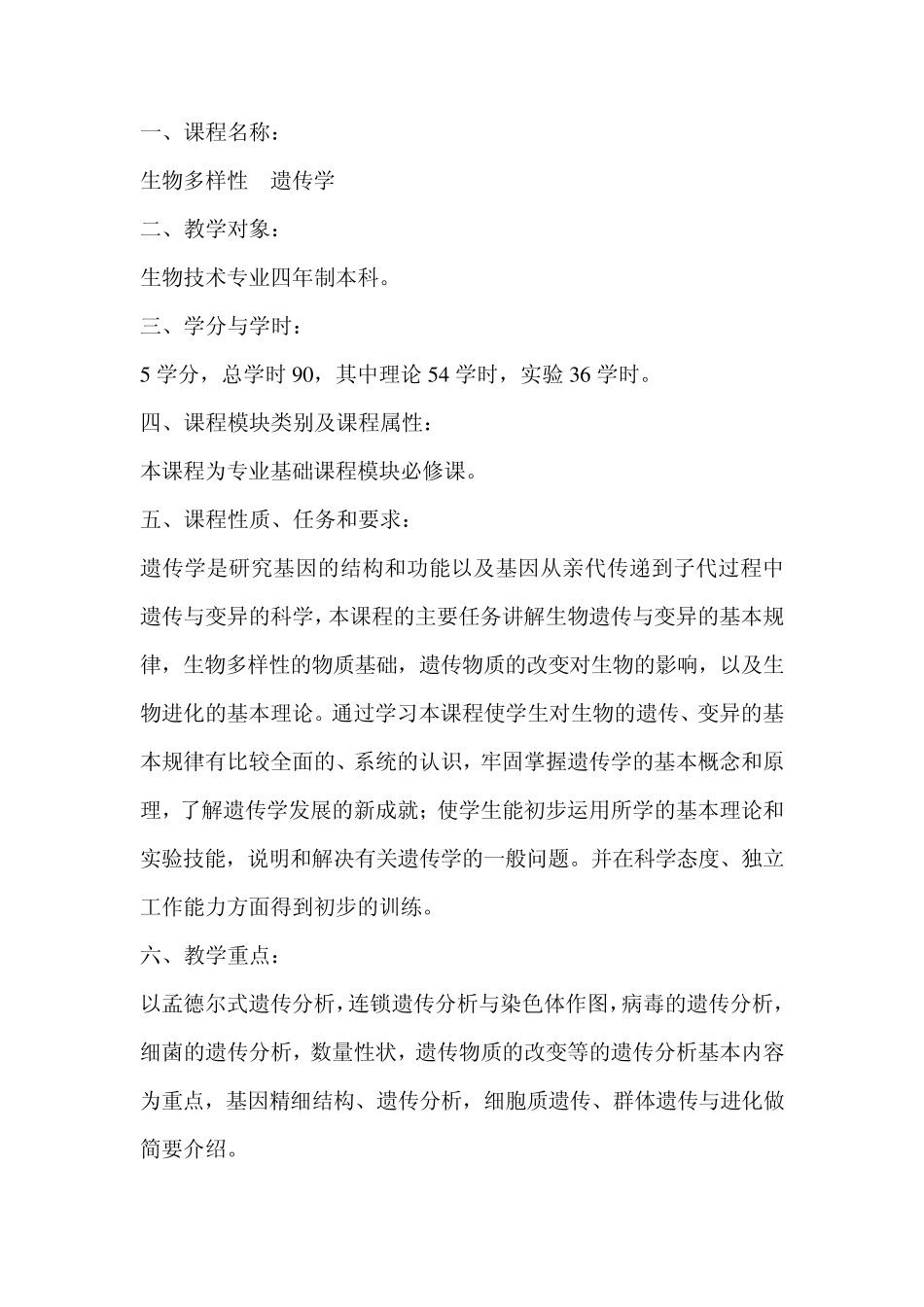 生物多样性产生的遗传学原理教案_第1页