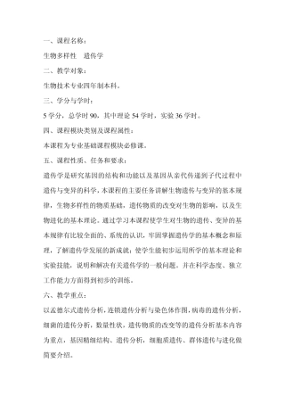 生物多样性产生的遗传学原理教案