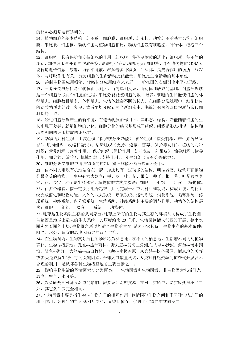 生物复习提纲七年级上册济南版_第2页