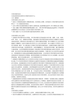 生物多样性保育