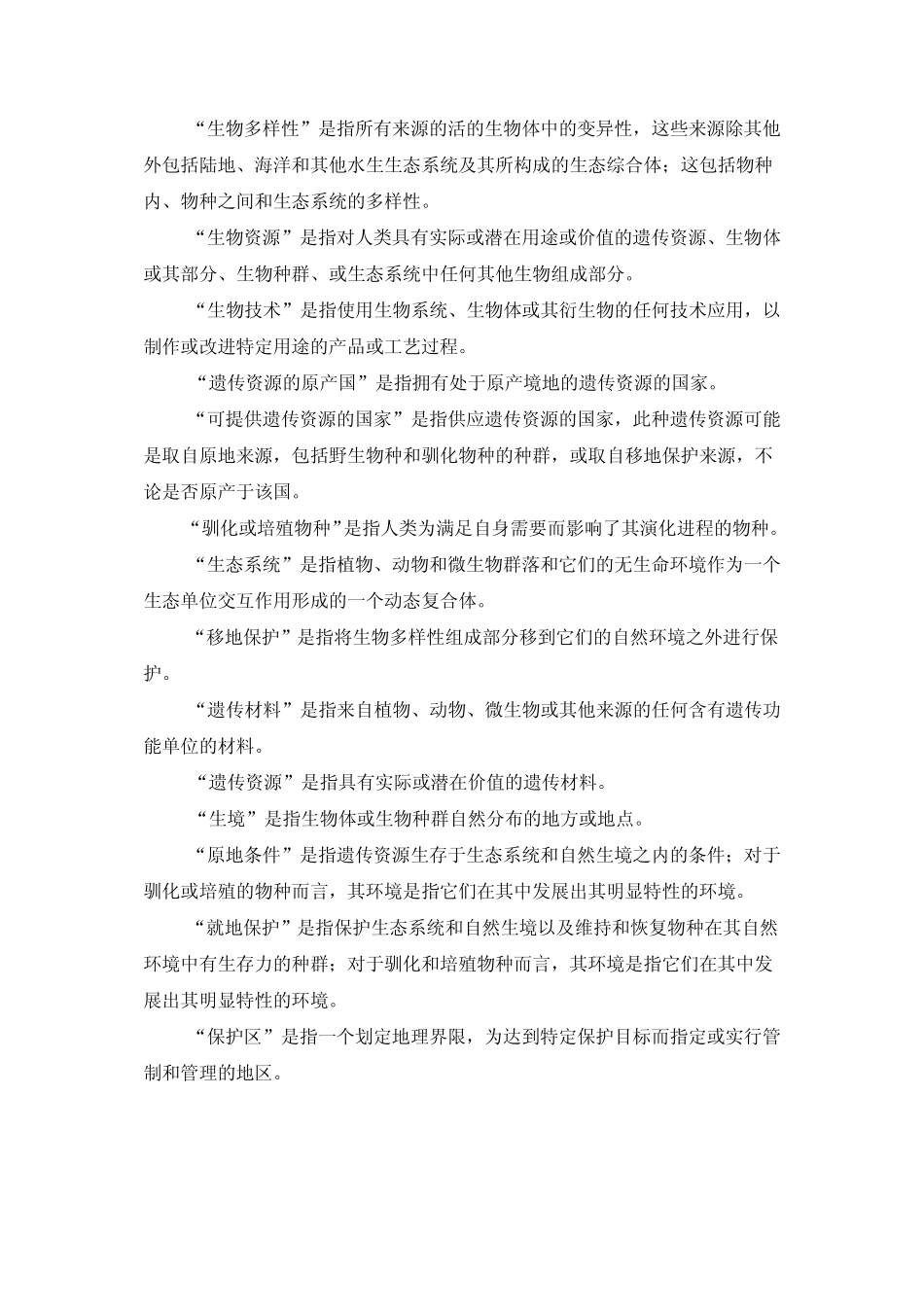 生物多样性公约(19931229)_第3页