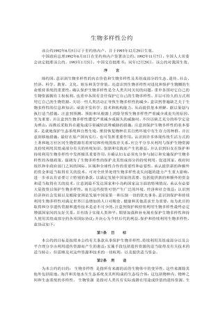 生物多样性公约