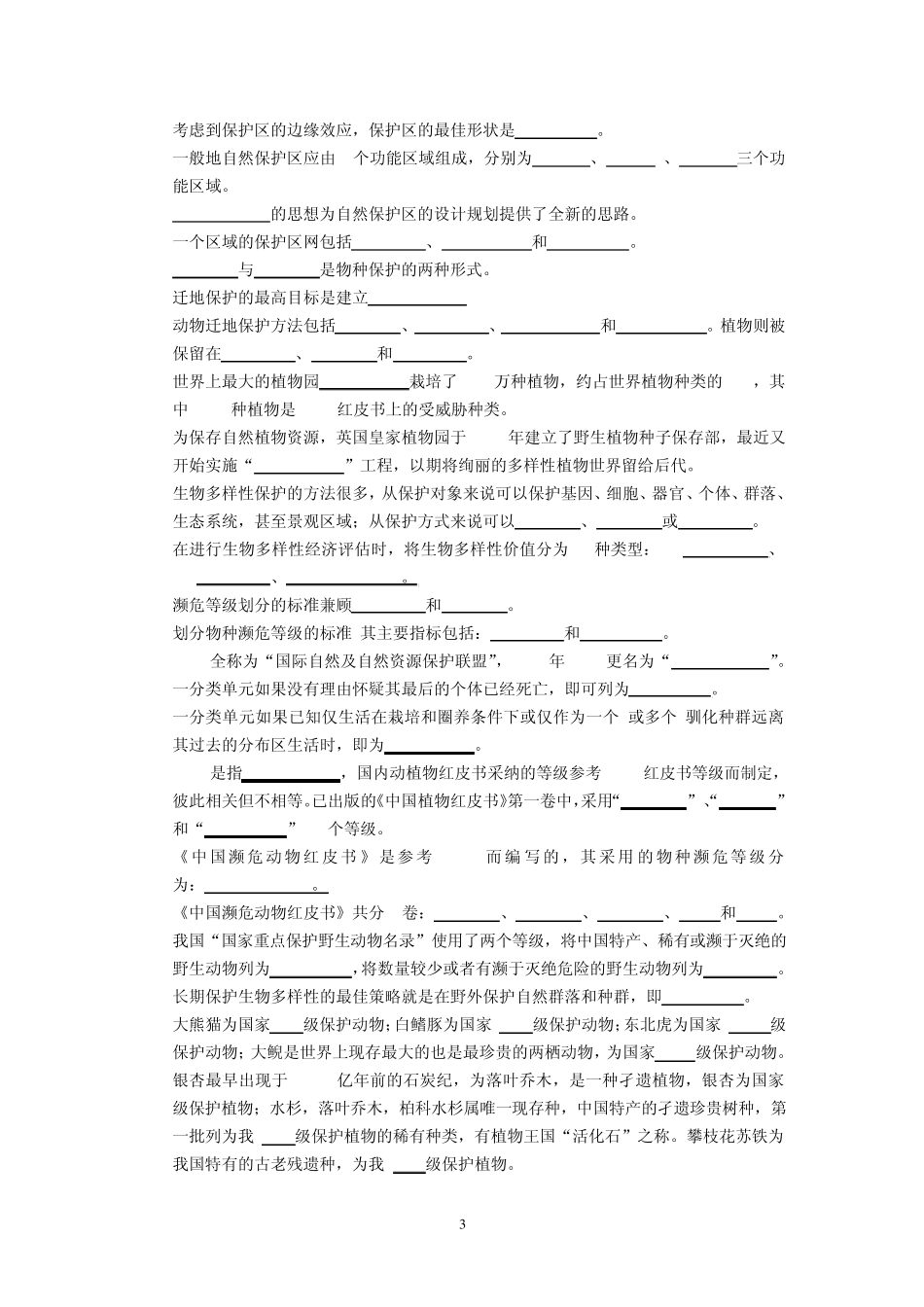 生物多样性及其保护生物学复习题集_第3页