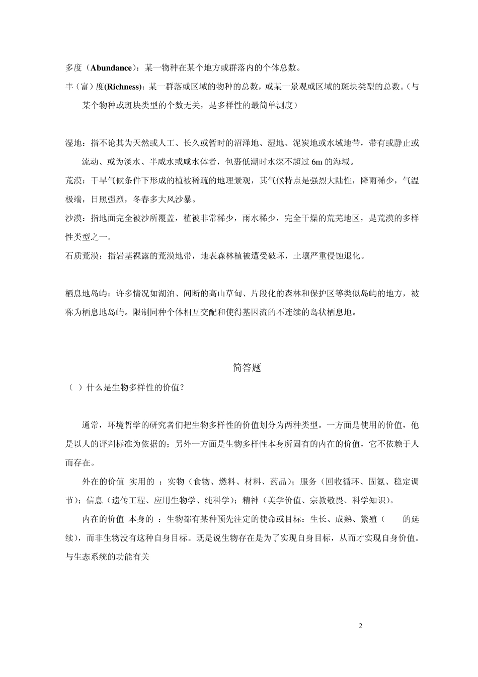 生物多样性导论复习题_第2页