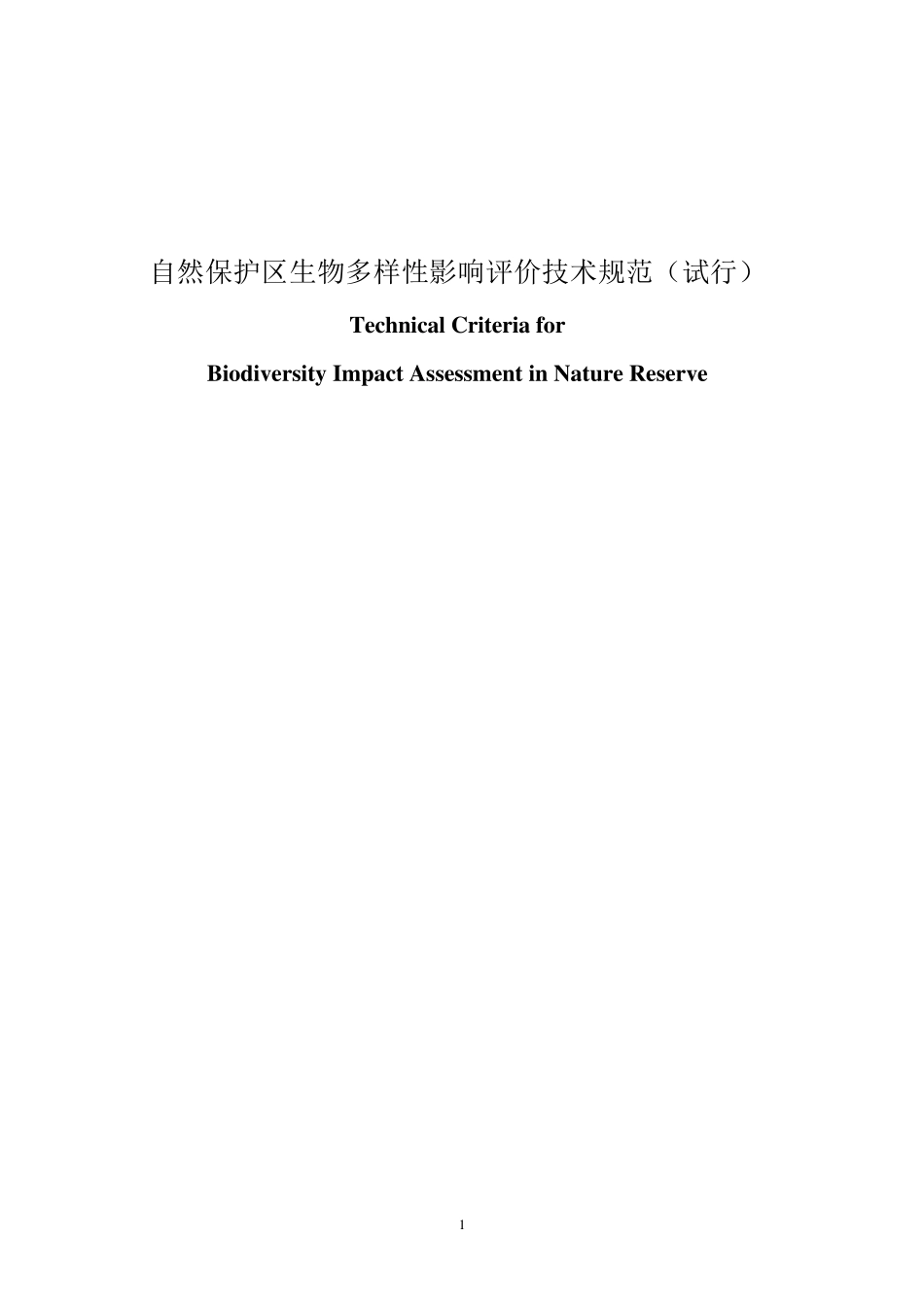 生物多样性影响评价规范_第1页