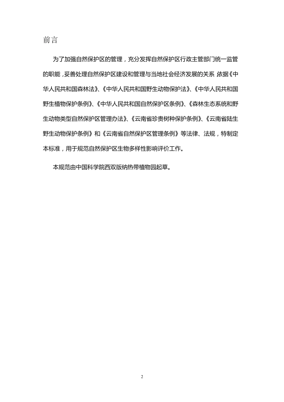 生物多样性影响评价规范_第2页