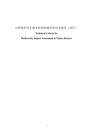 生物多样性影响评价规范
