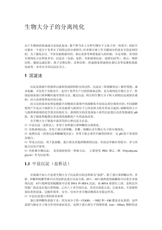 生物大分子的分离纯化