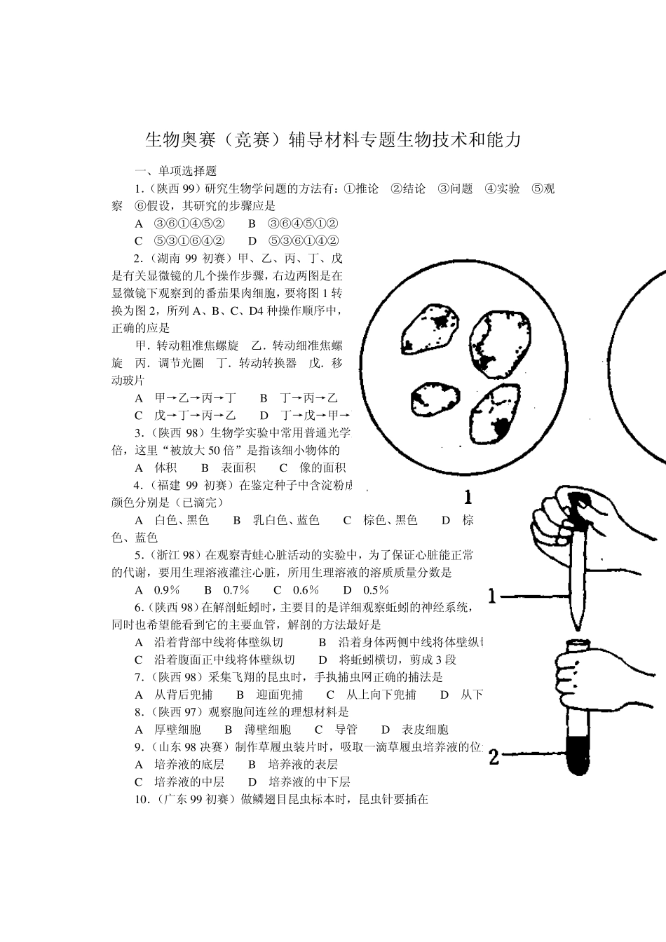 生物奥赛(竞赛)辅导材料专题生物技术和能力_第1页