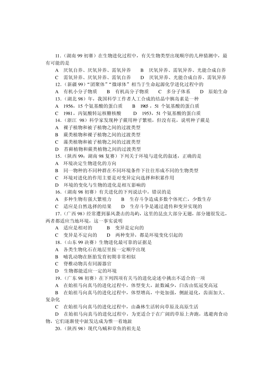 生物奥赛(竞赛)辅导材料专题第七章生物的进化_第2页