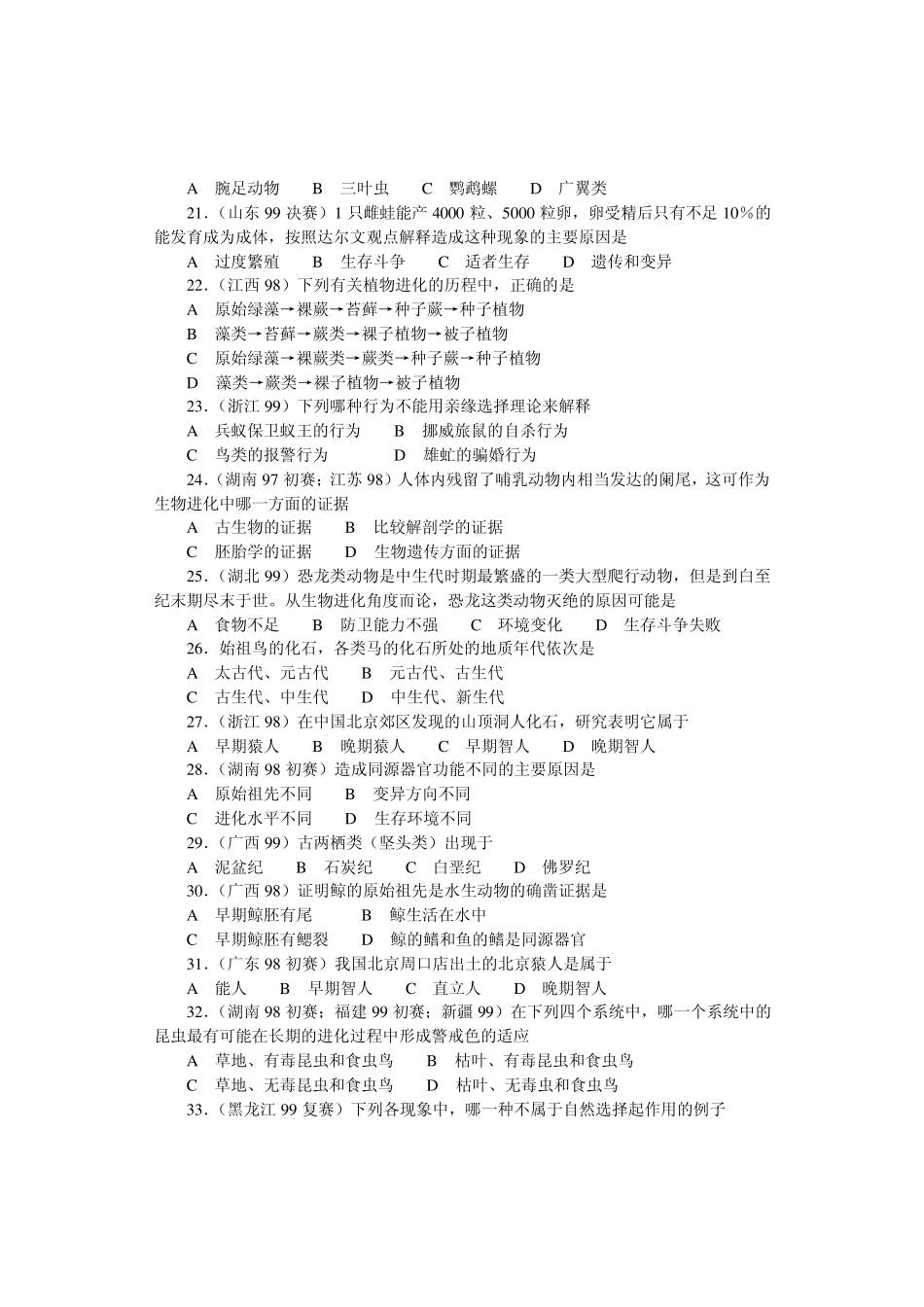 生物奥赛(竞赛)辅导材料专题第七章生物的进化_第3页