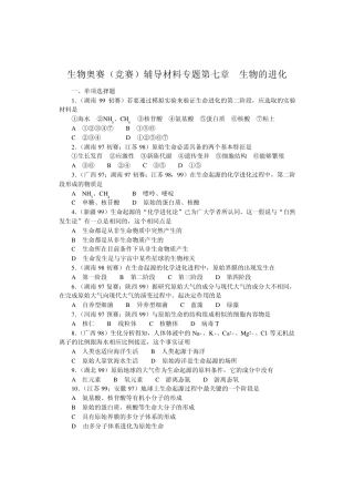 生物奥赛(竞赛)辅导材料专题第七章生物的进化