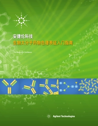 生物大分子药物色谱表征入门指南