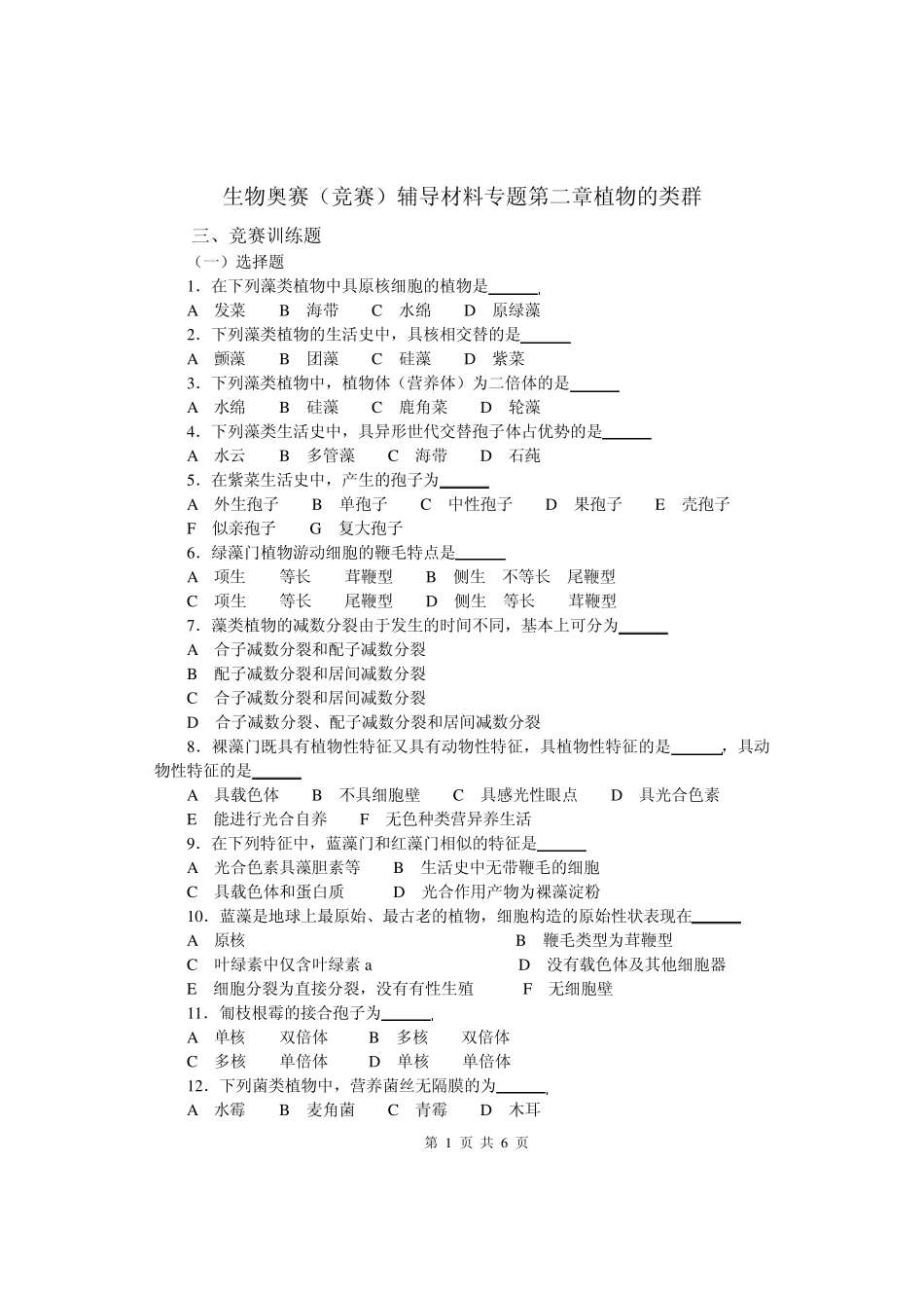 生物奥赛(竞赛)辅导材料专题第二章植物的类群3_第1页